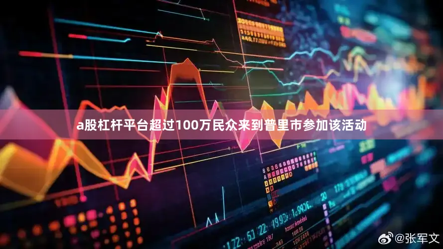 a股杠杆平台超过100万民众来到普里市参加该活动