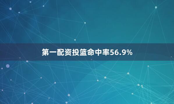 第一配资投篮命中率56.9%