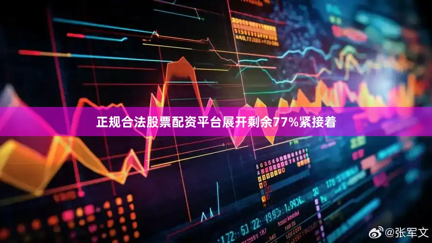 正规合法股票配资平台展开剩余77%紧接着