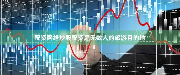 配资网络炒股配资是无数人的旅游目的地