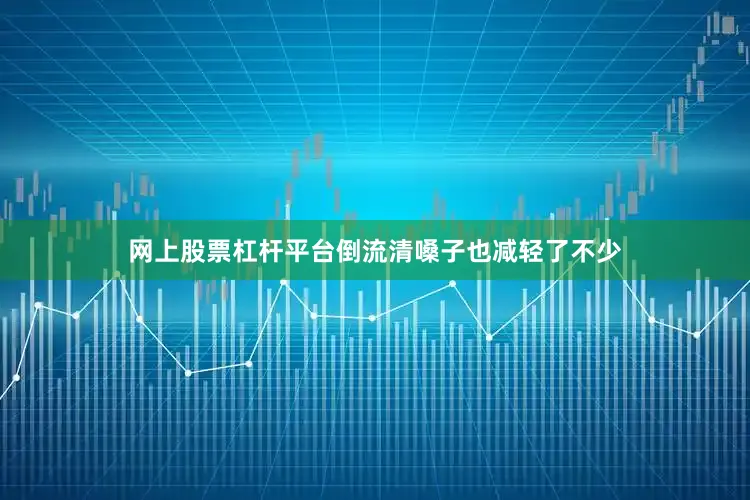 网上股票杠杆平台倒流清嗓子也减轻了不少