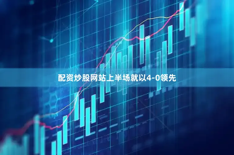 配资炒股网站上半场就以4-0领先