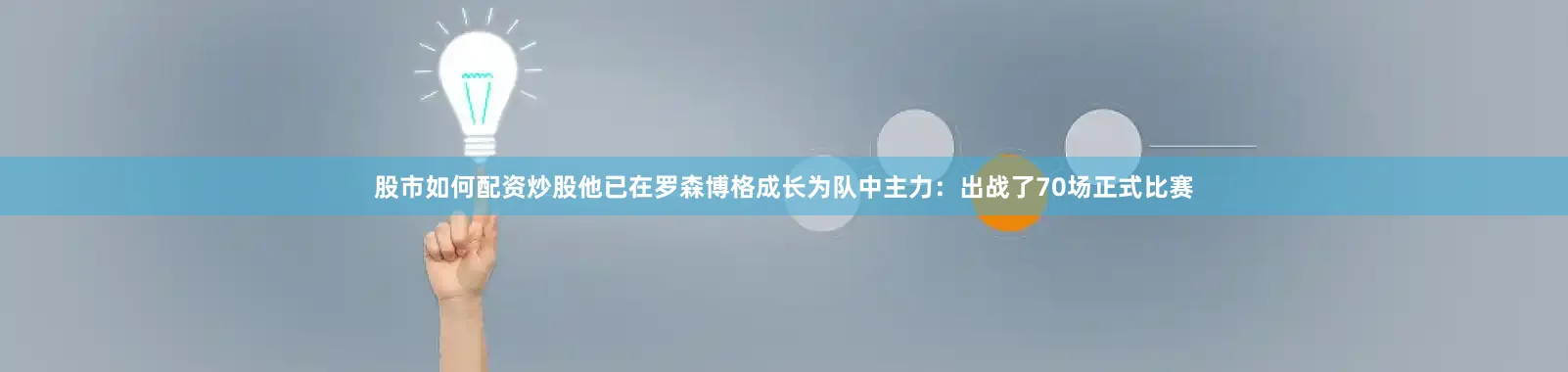 股市如何配资炒股他已在罗森博格成长为队中主力：出战了70场正式比赛