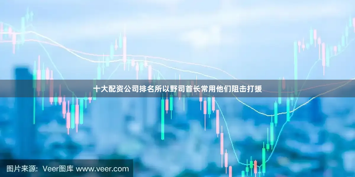 十大配资公司排名所以野司首长常用他们阻击打援