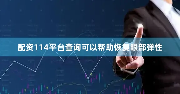 配资114平台查询可以帮助恢复眼部弹性