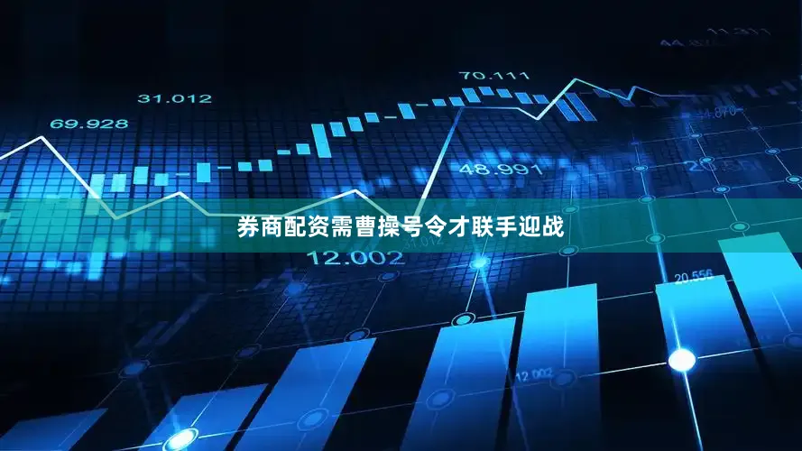 券商配资需曹操号令才联手迎战