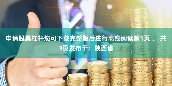 申请股票杠杆您可下载完整版后进行离线阅读第1页 、 共3页发布于：陕西省