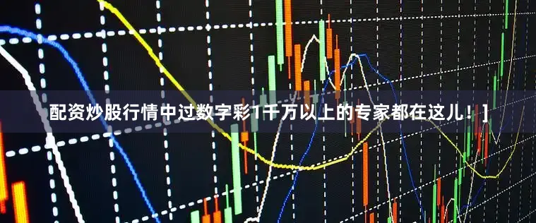 配资炒股行情中过数字彩1千万以上的专家都在这儿！]