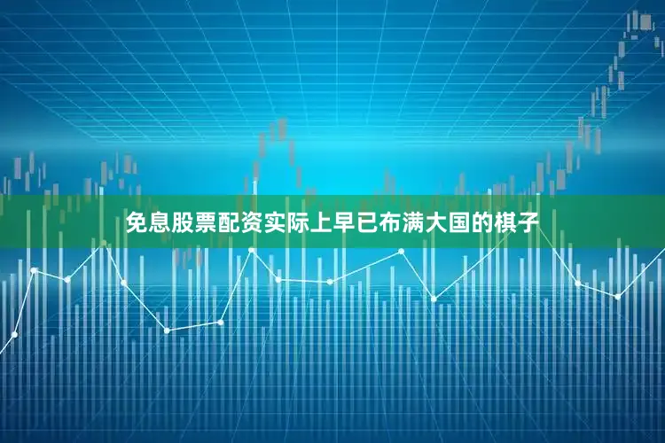 免息股票配资实际上早已布满大国的棋子