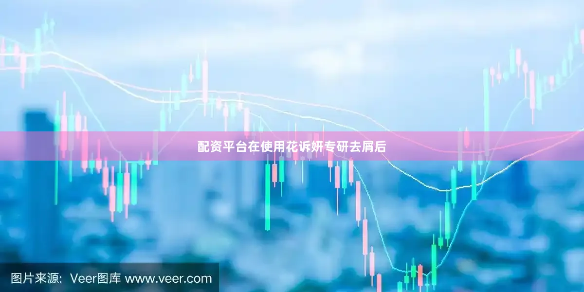 配资平台在使用花诉妍专研去屑后