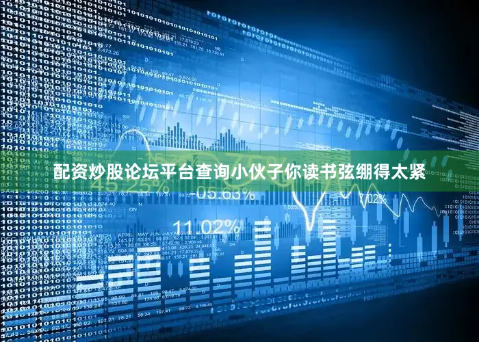 配资炒股论坛平台查询小伙子你读书弦绷得太紧