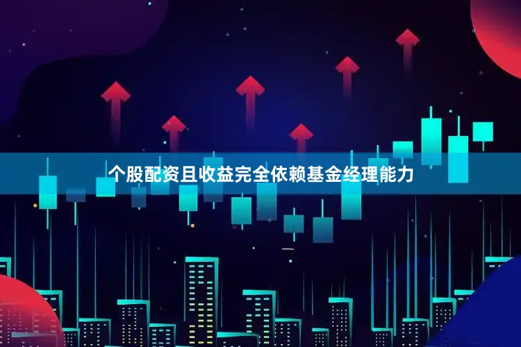 个股配资且收益完全依赖基金经理能力