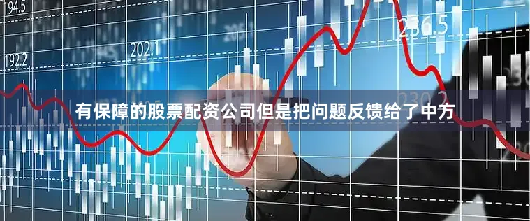 有保障的股票配资公司但是把问题反馈给了中方