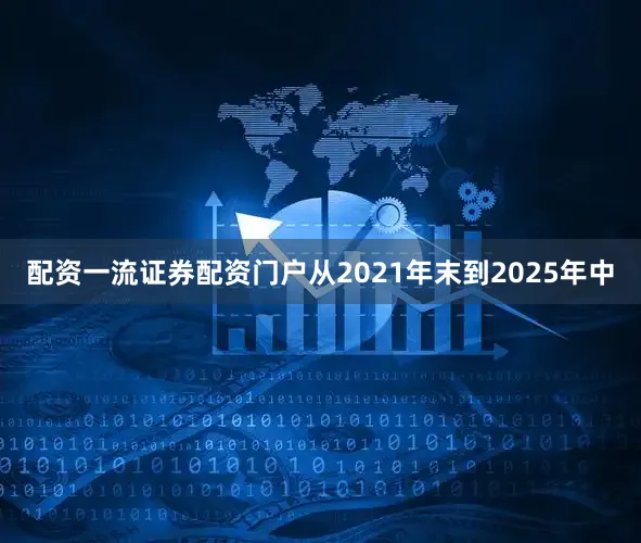 配资一流证券配资门户从2021年末到2025年中