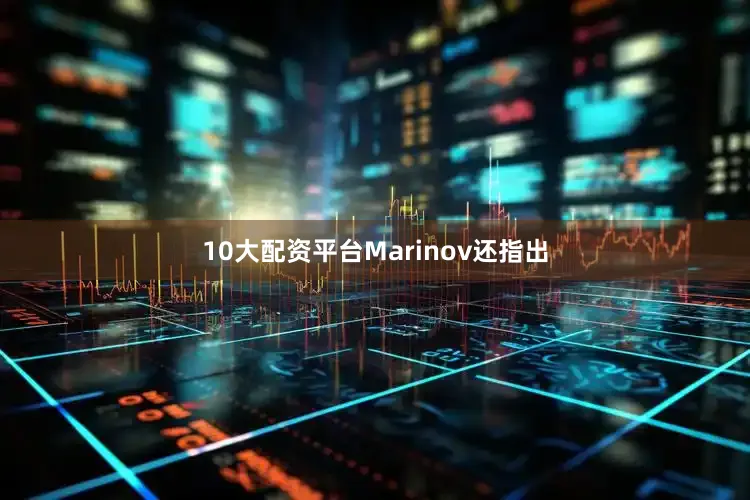 10大配资平台　　Marinov还指出
