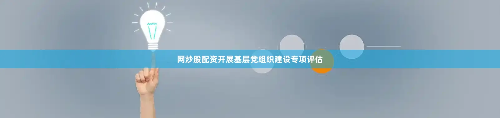 网炒股配资开展基层党组织建设专项评估